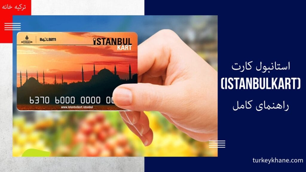 استانبول کارت (Istanbulkart): راهنمای کامل