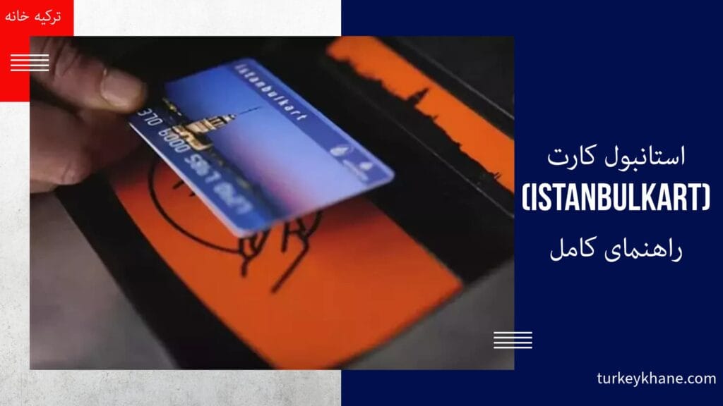 کجا میتوان از استانبول کارت استفاده کرد؟