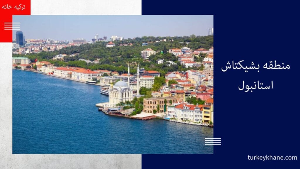 بشیکتاش استانبول: قلب تپنده فرهنگ، تاریخ و فوتبال در ساحل بسفر