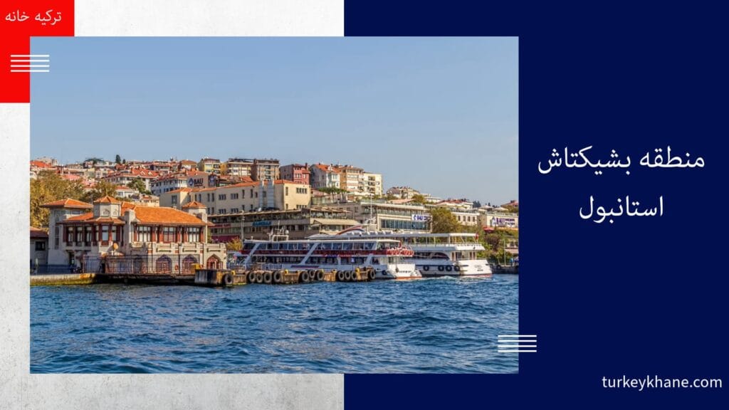 بشیکتاش استانبول: قلب تپنده فرهنگ، تاریخ و فوتبال در ساحل بسفر