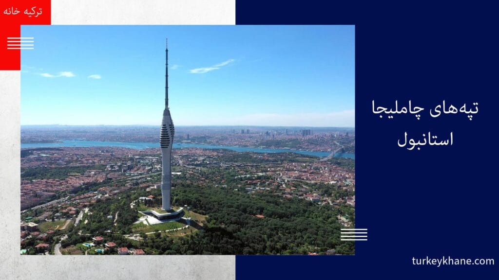 برج چاملیجا (Çamlıca Tower): نمادی جدید برای استانبول