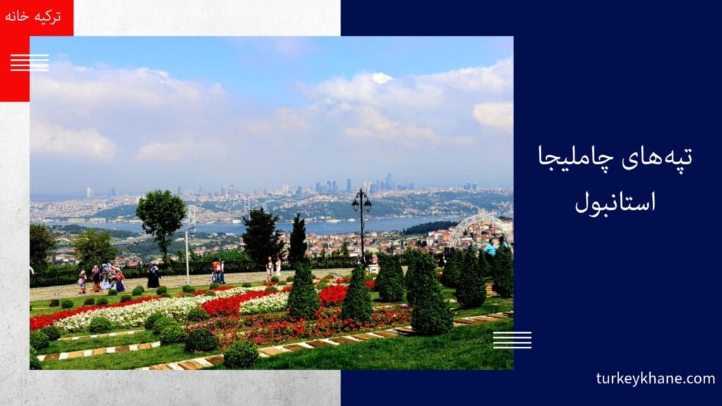 تپه‌های چاملیجا (Çamlıca Tepesi): چشم‌انداز بی‌نظیر و جاذبه‌ای فراموش‌نشدنی در استانبول