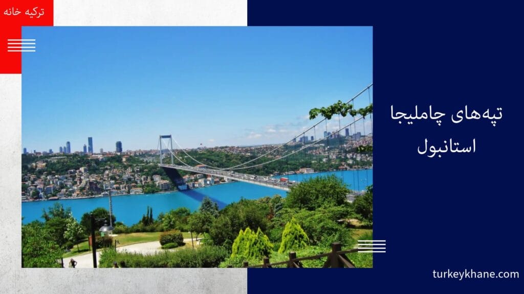 تپه‌های چاملیجا