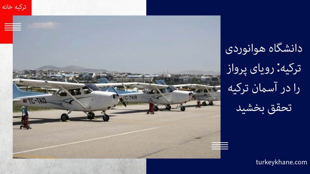 دانشگاه هوانوردی ترکیه: رویای پرواز را در آسمان ترکیه تحقق بخشید