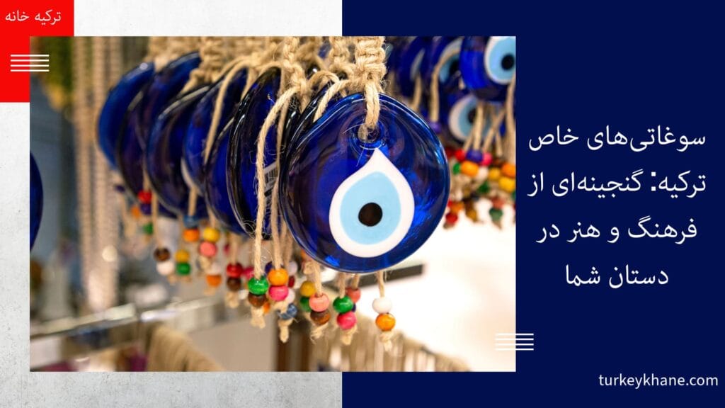 سوغاتی‌های خاص ترکیه: گنجینه‌ای از فرهنگ و هنر در دستان شما چشم‌نظر (Nazar Boncuğu)