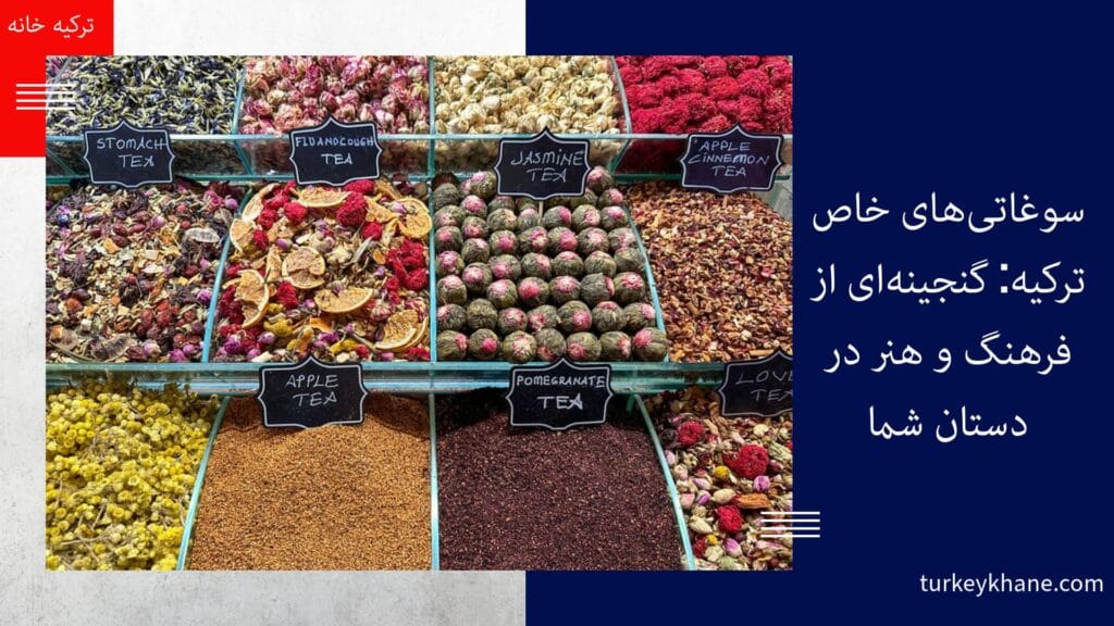 سوغاتی‌های خاص ترکیه: گنجینه‌ای از فرهنگ و هنر در دستان شما