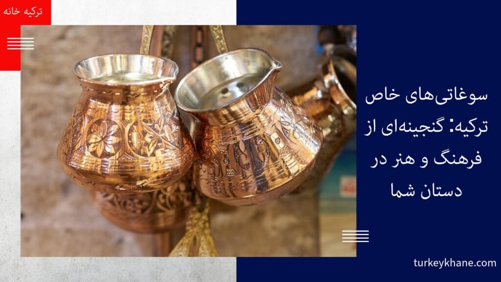 سوغاتی‌های خاص ترکیه: گنجینه‌ای از فرهنگ و هنر در دستان شما