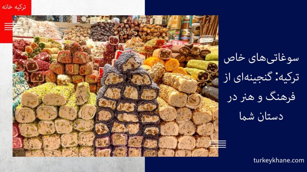 سوغاتی‌های خاص ترکیه: گنجینه‌ای از فرهنگ و هنر در دستان شما