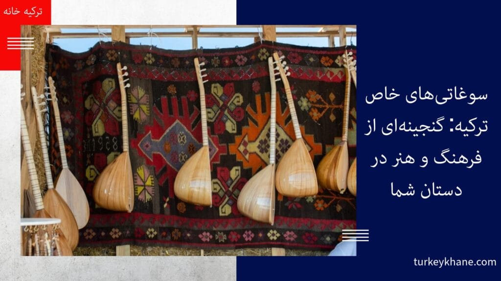 سوغاتی‌های خاص ترکیه: گنجینه‌ای از فرهنگ و هنر در دستان شما