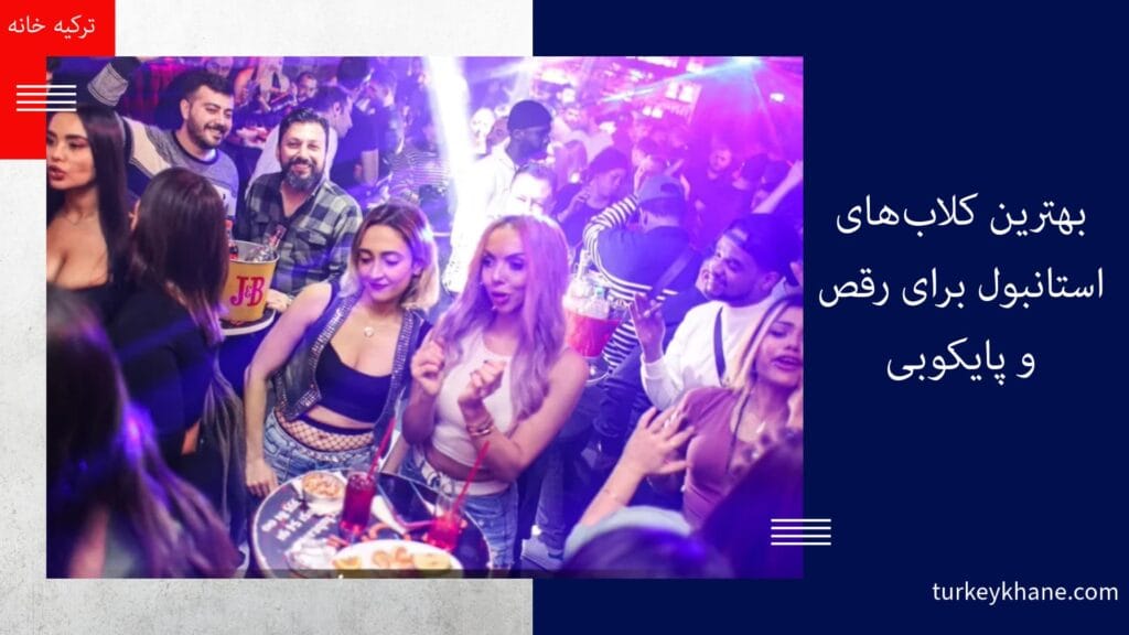 شب‌های پرشور استانبول: بهترین کلاب‌های استانبول برای رقص و پایکوبی