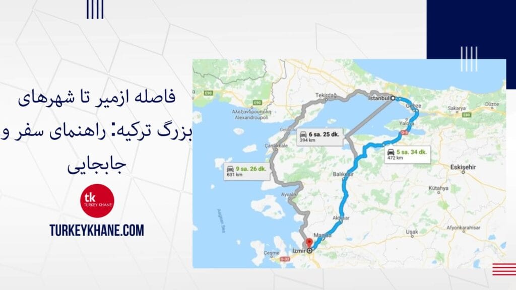 فاصله ازمیر تا شهرهای بزرگ ترکیه: راهنمای سفر و جابجایی