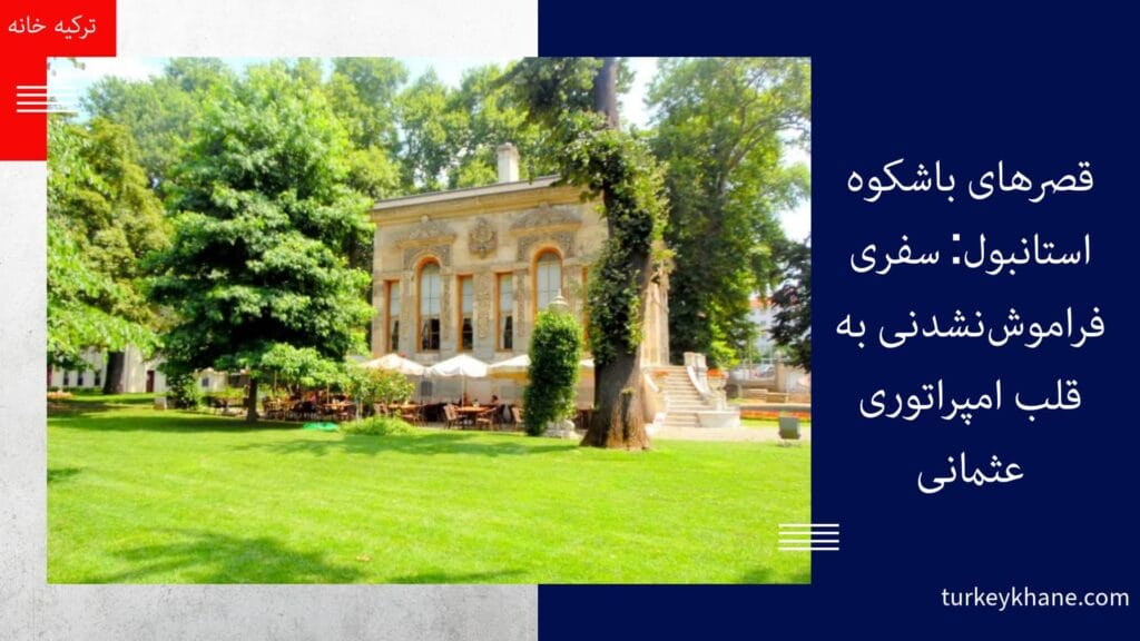 قصرهای باشکوه استانبول کاخ ایهلامور