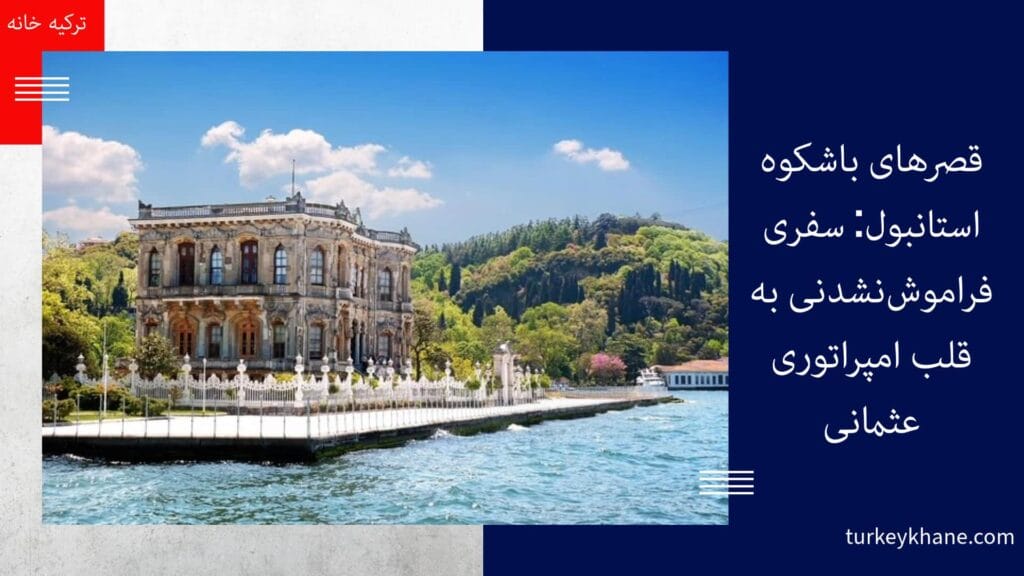 قصرهای باشکوه استانبول کوچوکسو