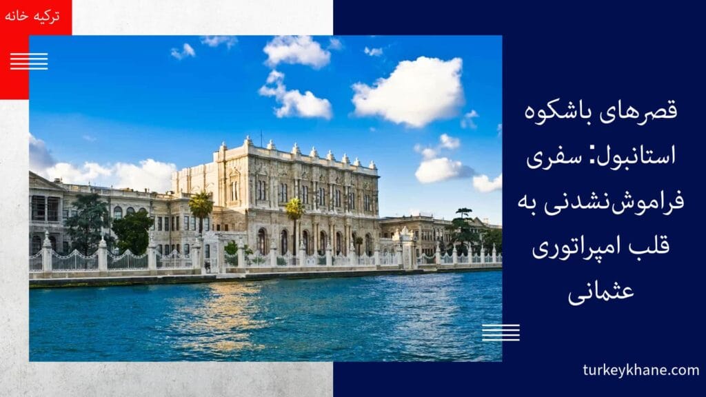 قصرهای باشکوه استانبول دلما باغچه