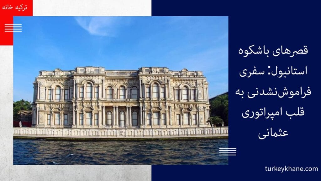 قصرهای باشکوه استانبول کاخ بیلربی