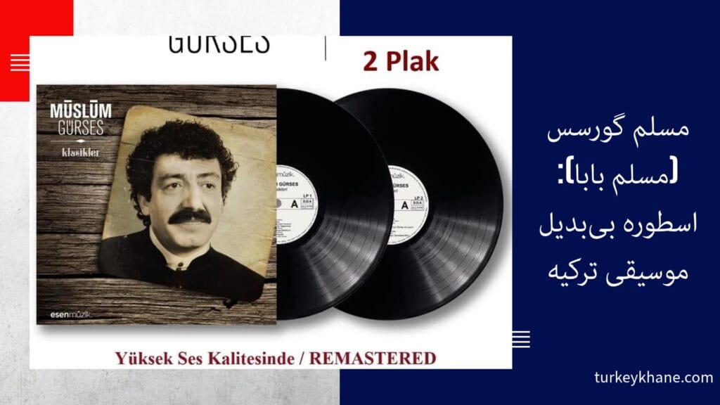مسلم گورسس (مسلم بابا): اسطوره بی‌بدیل موسیقی ترکیه