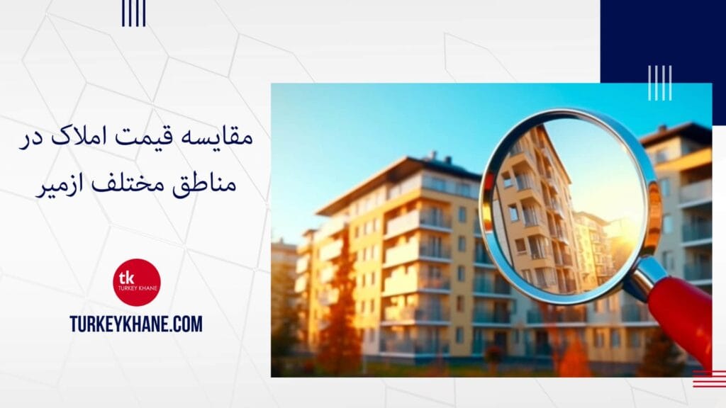 مقایسه قیمت املاک در مناطق مختلف ازمیر