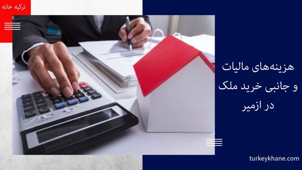 هزینه‌های مالیات و جانبی خرید ملک در ازمیر