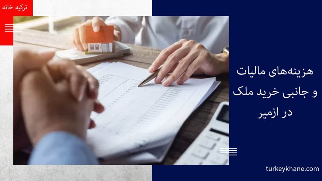 هزینه‌های مالیات و جانبی خرید ملک در ازمیر