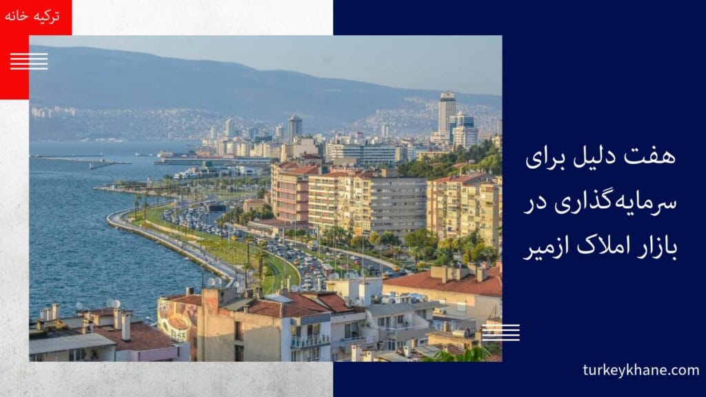 هفت دلیل برای سرمایه‌گذاری در بازار املاک ازمیر: فرصت‌های طلایی پیش روی شما