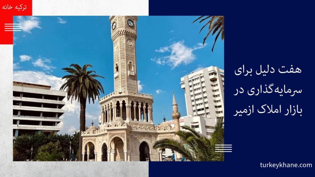 هفت دلیل برای سرمایه‌گذاری در بازار املاک ازمیر: فرصت‌های طلایی پیش روی شما