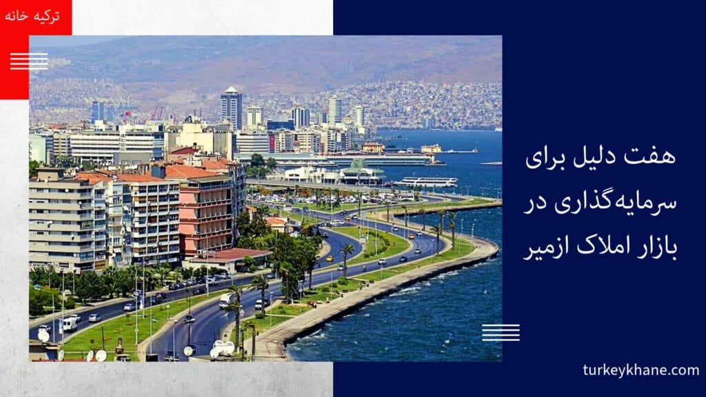 هفت دلیل برای سرمایه‌گذاری در بازار املاک ازمیر: فرصت‌های طلایی پیش روی شما
