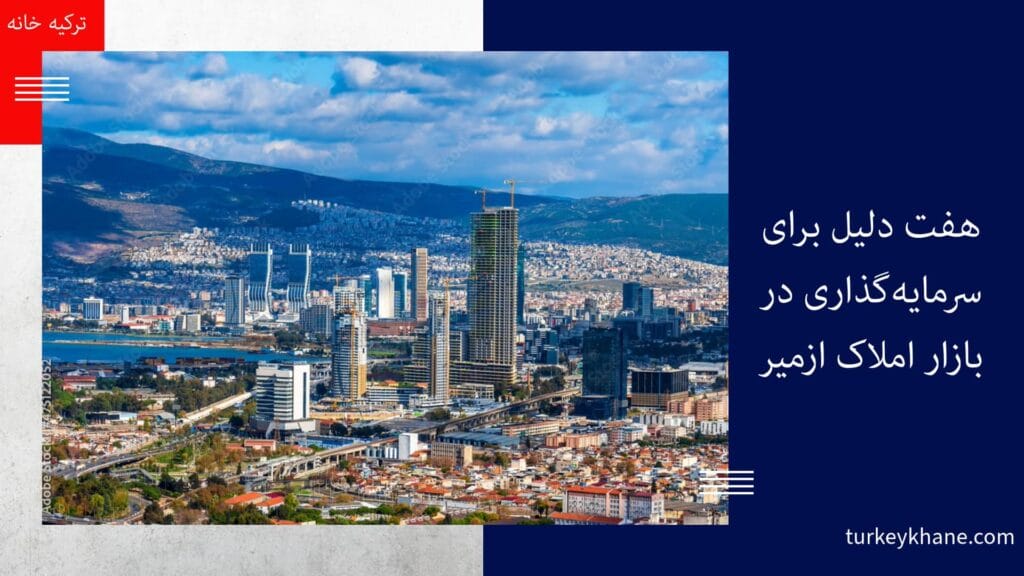 هفت دلیل برای سرمایه‌گذاری در بازار املاک ازمیر: فرصت‌های طلایی پیش روی شما
