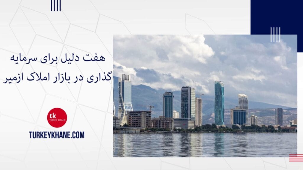 هفت دلیل برای سرمایه‌گذاری در بازار املاک ازمیر: فرصت‌های طلایی پیش روی شما