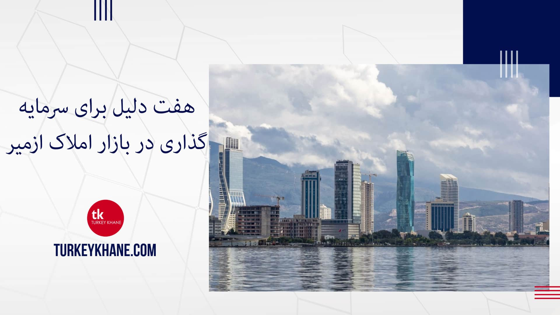 هفت دلیل برای سرمایه‌گذاری در بازار املاک ازمیر: فرصت‌های طلایی پیش روی شما