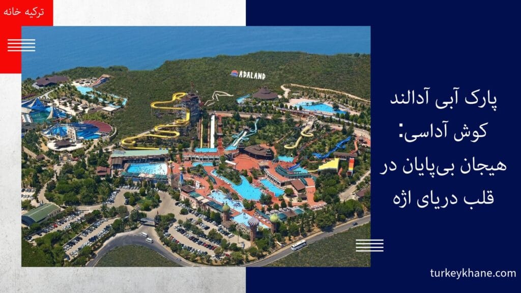پارک آبی آدالند کوش آداسی: هیجان بی‌پایان در قلب دریای اژه
