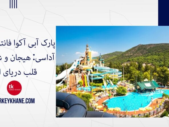 پارک آبی آکوا فانتزی کوش آداسی: هیجان و شادی در قلب دریای اژه
