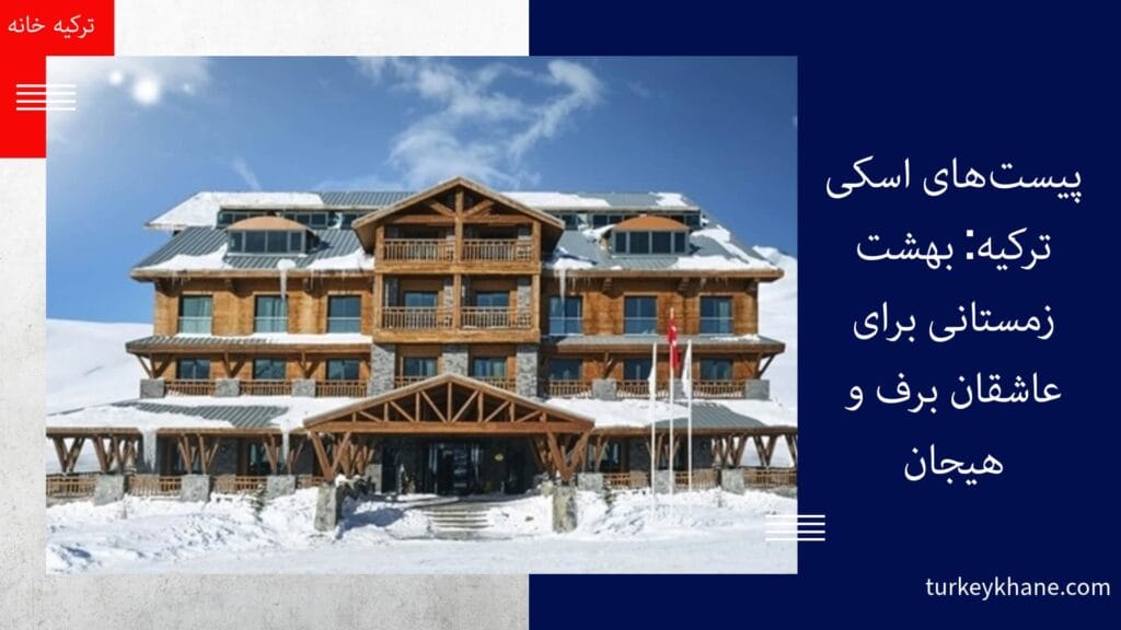 پیست‌های اسکی ترکیه