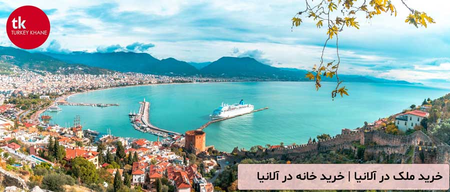 خرید خانه در آلانیا: راهنمای جامع قیمت و مراحل قانونی خرید ملک در آلانیا