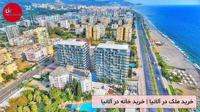 خرید خانه در آلانیا: راهنمای جامع قیمت و مراحل قانونی خرید ملک در آلانیا