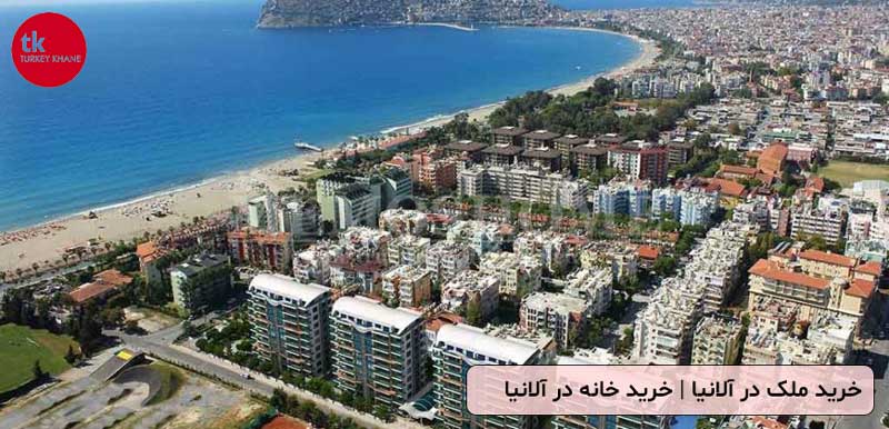 خرید خانه در آلانیا: راهنمای جامع قیمت و مراحل قانونی خرید ملک در آلانیا