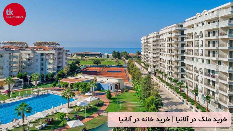 خرید خانه در آلانیا: راهنمای جامع قیمت و مراحل قانونی خرید ملک در آلانیا