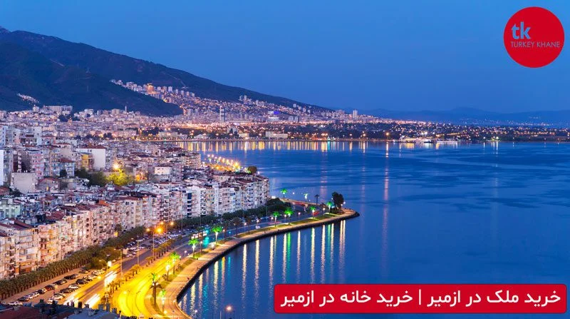 خرید ملک در ازمیر و شرایط خرید خانه در ازمیر – قیمت آپارتمان در ازمیر
