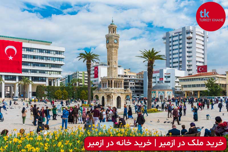 خرید ملک در ازمیر و شرایط خرید خانه در ازمیر – قیمت آپارتمان در ازمیر