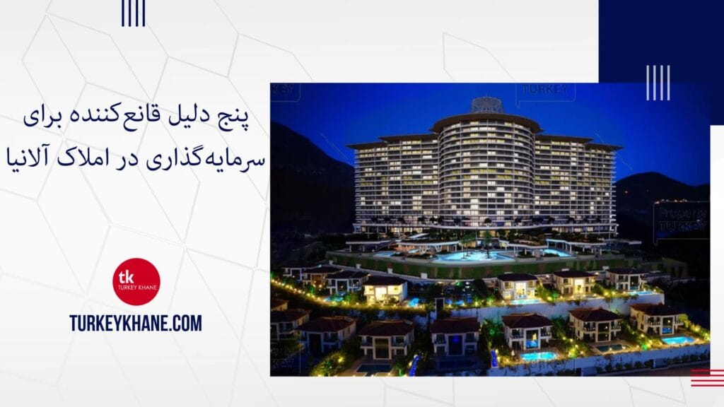 پنج دلیل قانع‌کننده برای سرمایه‌گذاری در املاک آلانیا در سال 2024