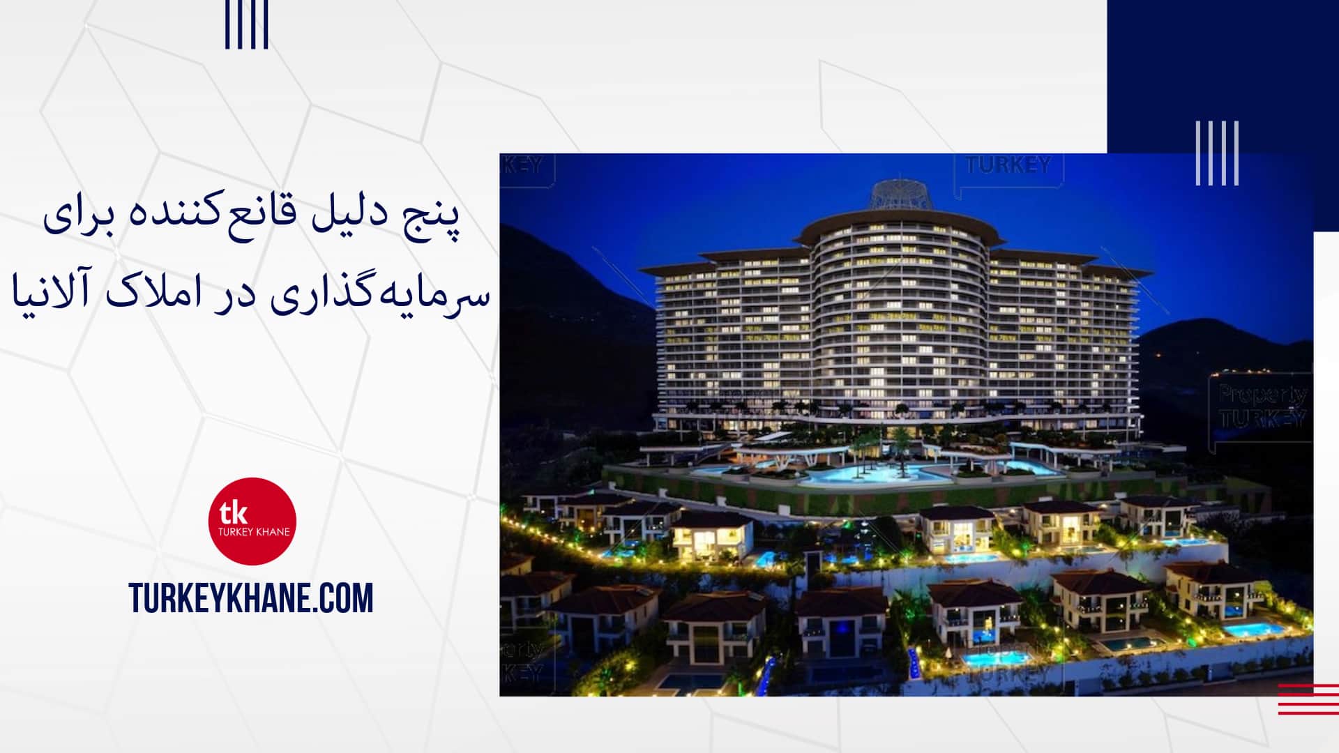 پنج دلیل قانعکننده برای سرمایهگذاری در املاک آلانیا در سال 2024