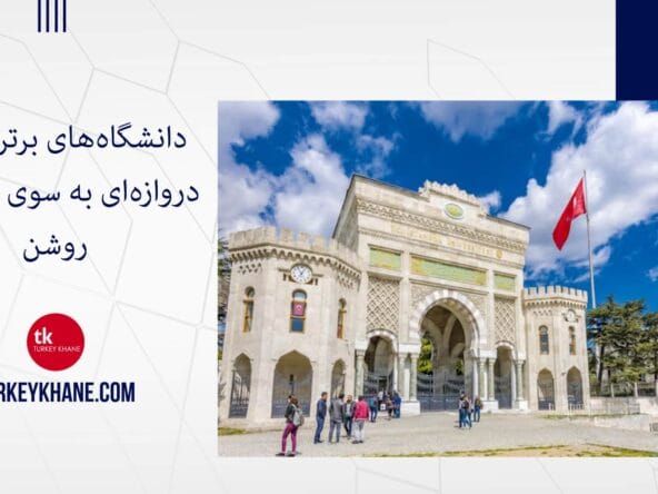 دانشگاههای برتر ترکیه: دروازهای به سوی آیندهای روشن