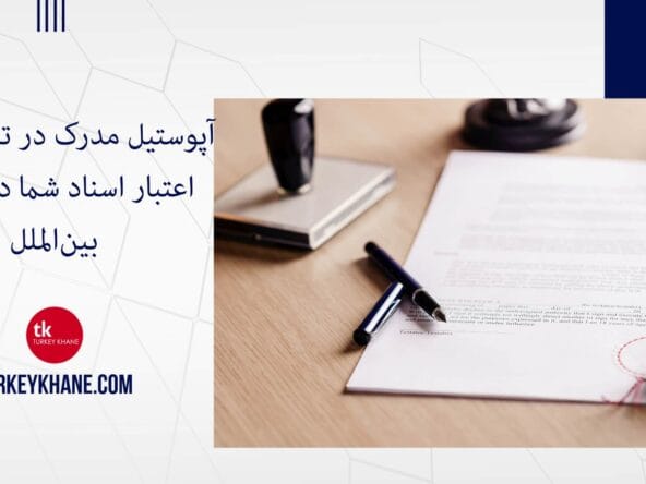آپوستیل مدرک در ترکیه: کلید اعتبار اسناد شما در عرصه بینالملل