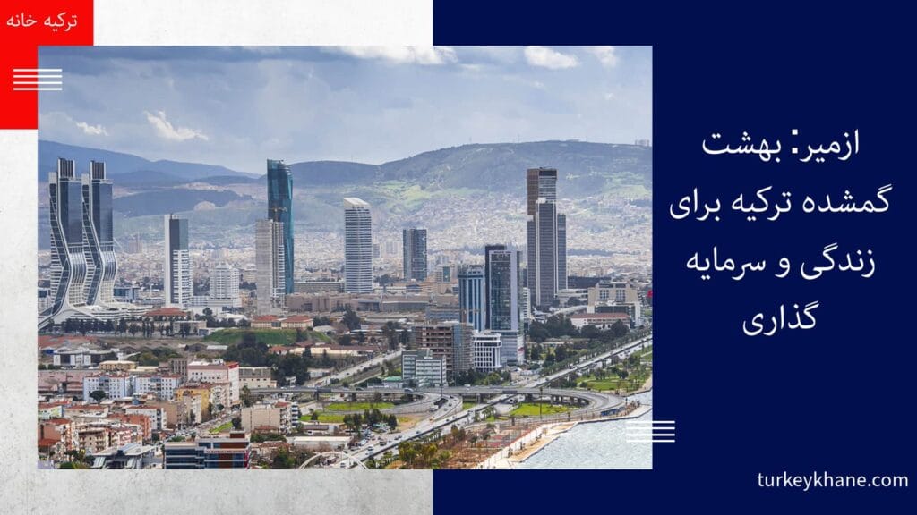 ازمیر: بهشت گمشده ترکیه برای زندگی و سرمایه‌گذاری 