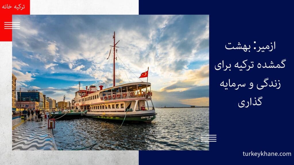 ازمیر: بهشت گمشده ترکیه برای زندگی و سرمایه‌گذاری 