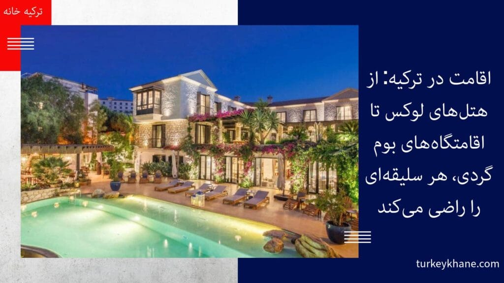 اقامت در ترکیه: از هتل‌های لوکس تا اقامتگاه‌های بوم‌گردی، هر سلیقه‌ای را راضی می‌کند