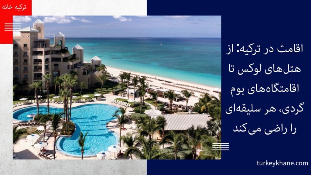 اقامت در ترکیه: از هتل‌های لوکس تا اقامتگاه‌های بوم‌گردی، هر سلیقه‌ای را راضی می‌کند