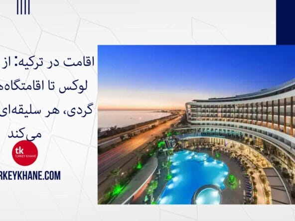 اقامت در ترکیه: از هتل‌های لوکس تا اقامتگاه‌های بوم‌گردی، هر سلیقه‌ای را راضی می‌کند