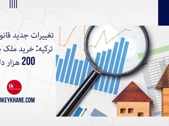 تغییرات جدید قانون اقامت ترکیه: خرید ملک با حداقل 200 هزار دلار
