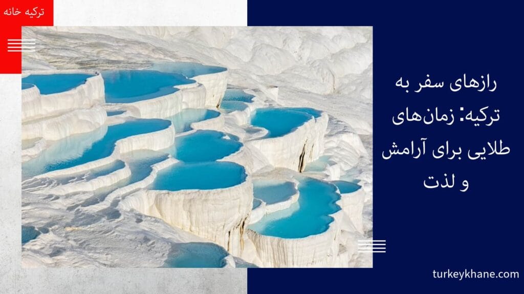 رازهای سفر به ترکیه: زمان‌های طلایی برای آرامش و لذت