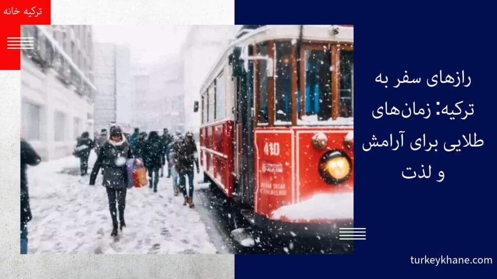 رازهای سفر به ترکیه: زمان‌های طلایی برای آرامش و لذت